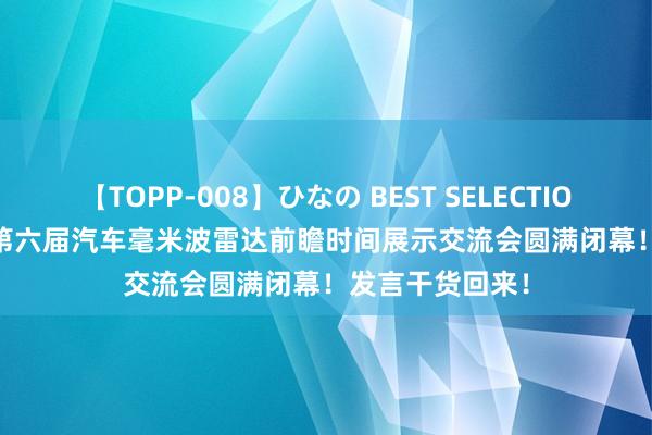 【TOPP-008】ひなの BEST SELECTION 2 EAC2024第六届汽车毫米波雷达前瞻时间展示交流会圆满闭幕！发言干货回来！