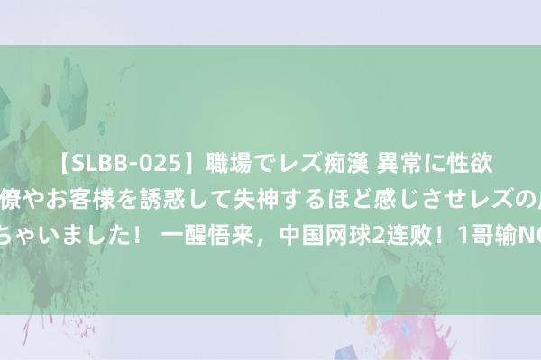 【SLBB-025】職場でレズ痴漢 異常に性欲の強い私（真性レズ）同僚やお客様を誘惑して失神するほど感じさせレズの虜にしちゃいました！ 一醒悟来，中国网球2连败！1哥输NO.6，女双憾负，郑钦文单枪匹马