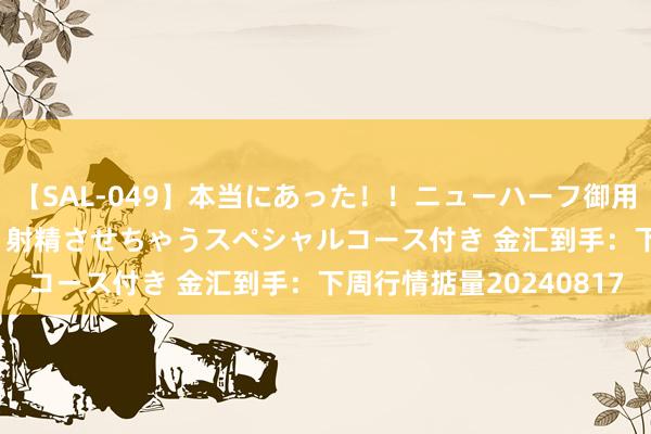 【SAL-049】本当にあった！！ニューハーフ御用達 性感エステサロン 4 射精させちゃうスペシャルコース付き 金汇到手：下周行情掂量20240817