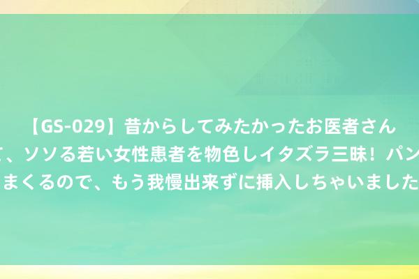 【GS-029】昔からしてみたかったお医者さんゴッコ ニセ医者になって、ソソる若い女性患者を物色しイタズラ三昧！パンツにシミまで作って感じまくるので、もう我慢出来ずに挿入しちゃいました。ああ、昔から憧れていたお医者さんゴッコをついに達成！ 全新一代沃尔沃XC90将于9月4日发布