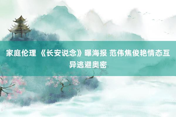 家庭伦理 《长安说念》曝海报 范伟焦俊艳情态互异逃避奥密